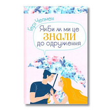 Якби ж ми це знали до одруження
