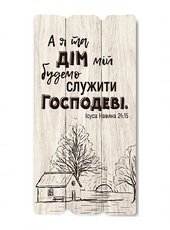 Табличка «А я та дім мій» біла