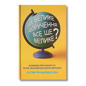 Чи Велике Доручення все ще велике?