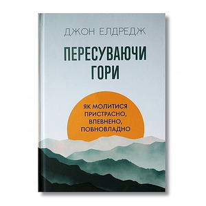 Пересуваючи гори